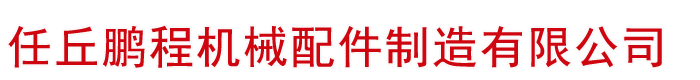 鏈輪廠家,河北工業(yè)鏈輪廠家-河北任丘鵬程機(jī)械配件制造有限公司